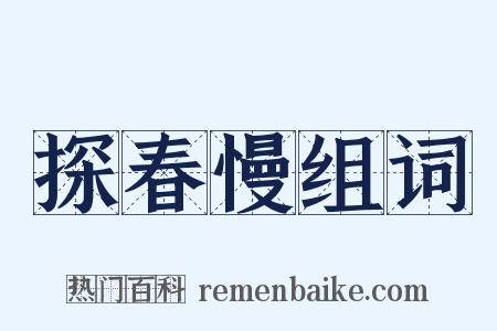 探春慢组词是什么意思的图片